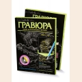 Набор для творчества "Берег Амазонки. Крокодилы"